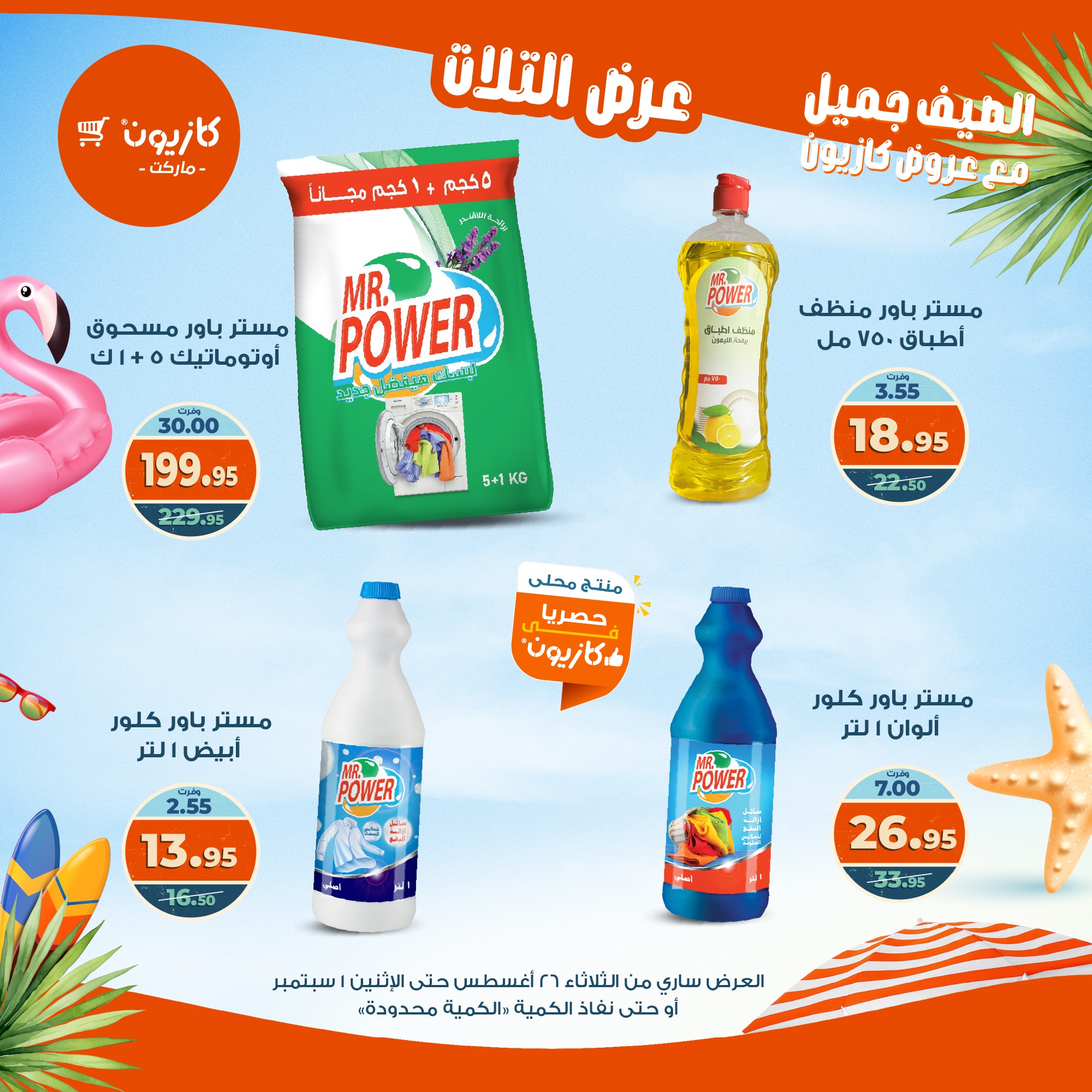 kazyon offers from 25aug to 3aug 2025 عروض كازيون من 25 أغسطس حتى 3 أغسطس 2025 صفحة رقم 45